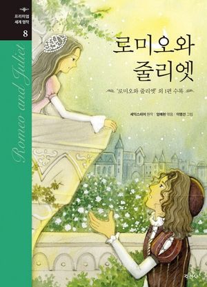 로미오와 줄리엣