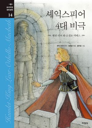 [국내도서] 셰익스피어 4대 비극