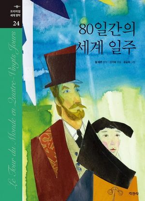 [국내도서] 80일간의 세계 일주