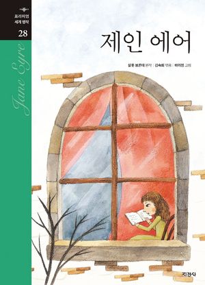 [국내도서] 제인 에어