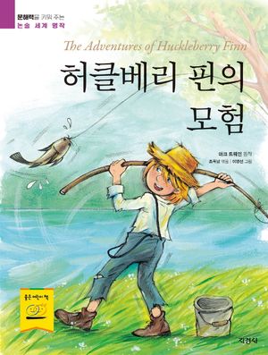 허클베리 핀의 모험