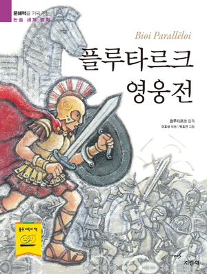 플루타르크 영웅전