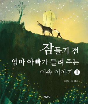 [국내도서] 잠들기 전 엄마 아빠가 들려주는 이솝 이야기 1