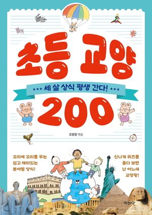 [국내도서] 초등 교양 200