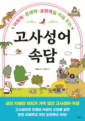 [국내도서] 고사성어 속담
