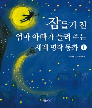 [국내도서] 잠들기 전 엄마 아빠가 들려 주는 세계 명작 동화 1