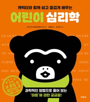 [국내도서] 어린이 심리학