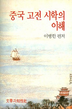 중국 고전 시학의 이해