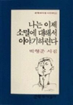[eBook] 나는 이제 소멸에 대해서 이야기하련다