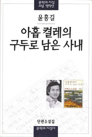 [국내도서] 아홉켤레의 구두로 남은 사내
