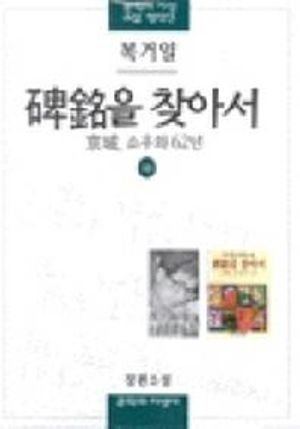 비명을 찾아서(하)