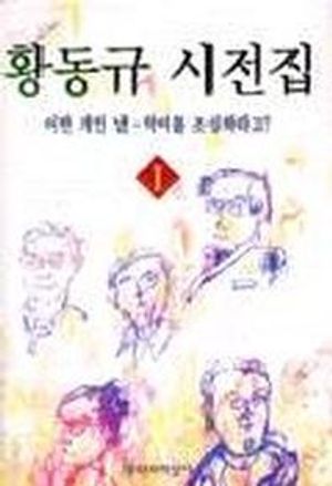 황동규 시전집 1