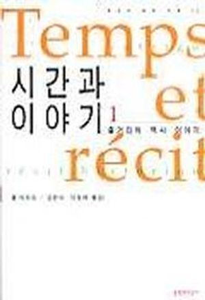 시간과 이야기 1