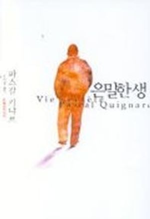 [국내도서] 은밀한 생