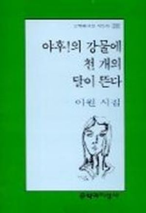 [국내도서] 야후!의 강물에 천 개의 달이 뜬다