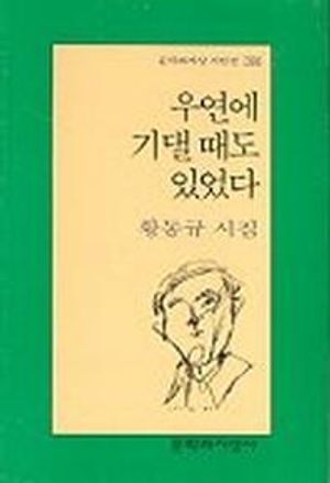[국내도서] 우연에 기댈 때도 있었다