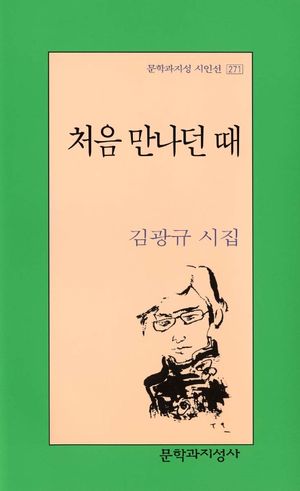 [국내도서] 처음 만나던 때
