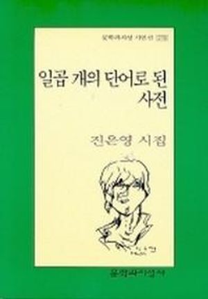 [국내도서] 일곱 개의 단어로 된 사전