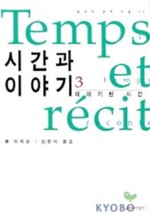 시간과 이야기 3