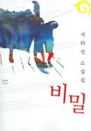 [국내도서] 비밀