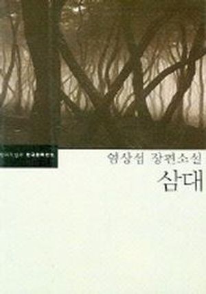 [국내도서] 삼대