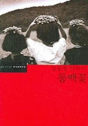 [국내도서] 동백꽃