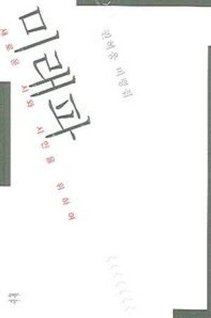 [국내도서] 미래파(새로운 시와 시인을 위하여)