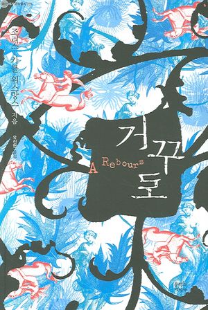 거꾸로