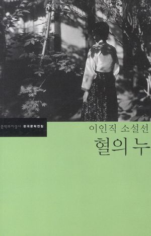 혈의 누