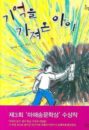 기억을 가져온 아이