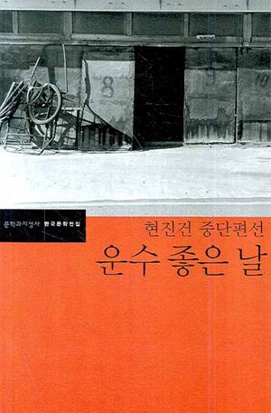 운수 좋은 날