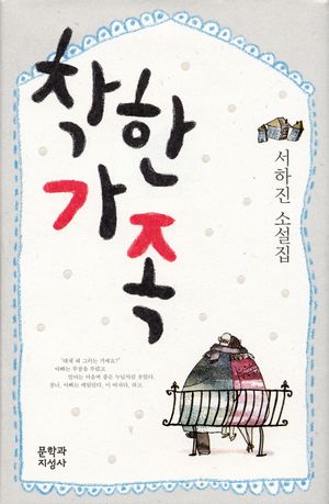 [국내도서] 착한 가족