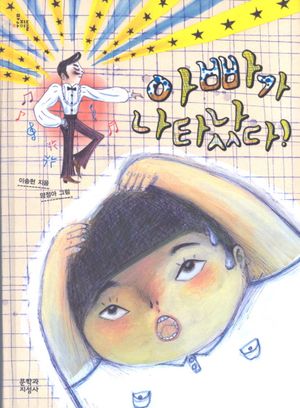 아빠가 나타났다