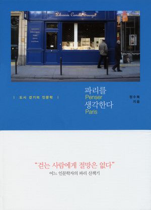[국내도서] 파리를 생각한다