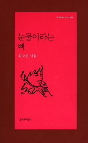 눈물이라는 뼈