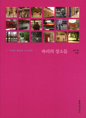 [국내도서] 파리의 장소들