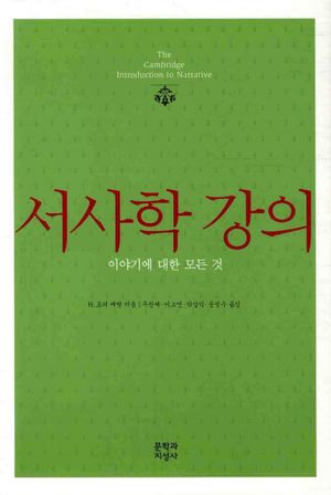 [국내도서] 서사학 강의