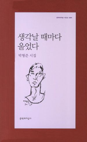 생각날 때마다 울었다