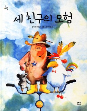 [국내도서] 세 친구의 모험