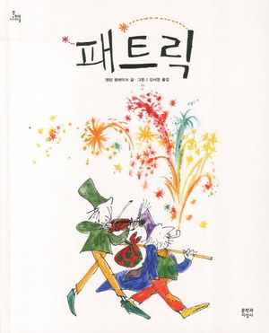 패트릭
