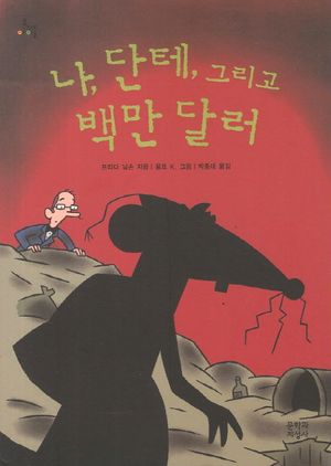 나 단테 그리고 백만 달러