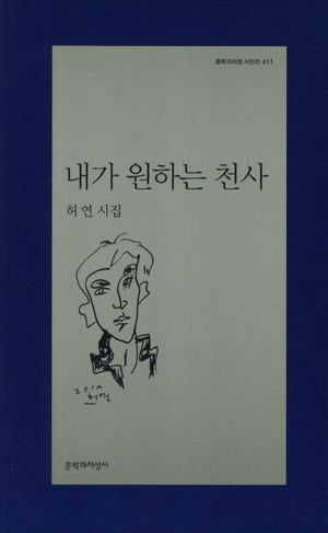 [국내도서] 내가 원하는 천사