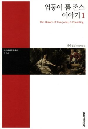 [국내도서] 업둥이 톰 존스 이야기 1
