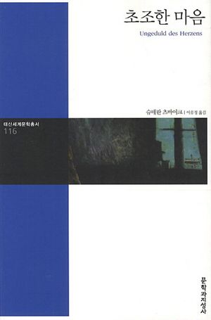 초조한 마음