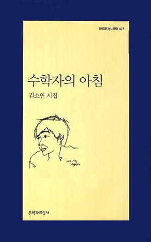 [국내도서] 수학자의 아침