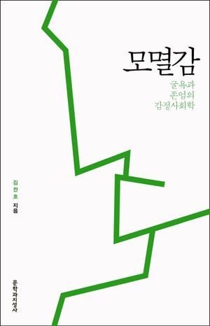 [국내도서] 모멸감