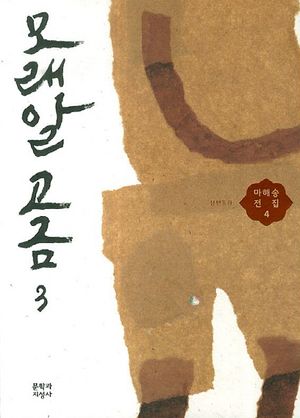 [국내도서] 모래알 고금 3