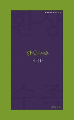 [국내도서] 환상수족