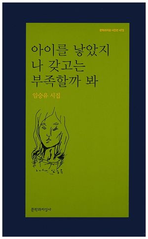 [국내도서] 아이를 낳았지 나 갖고는 부족할까 봐
