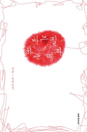 바느질하는 여자